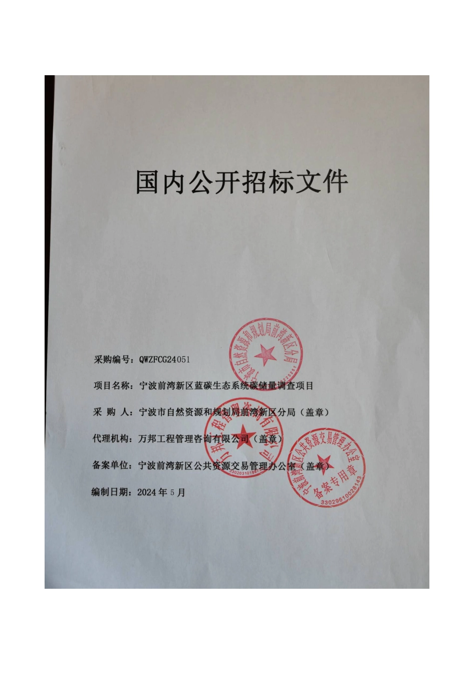 （定稿）宁波前湾新区蓝碳生态系统碳储量调查项目招标文件_第1页