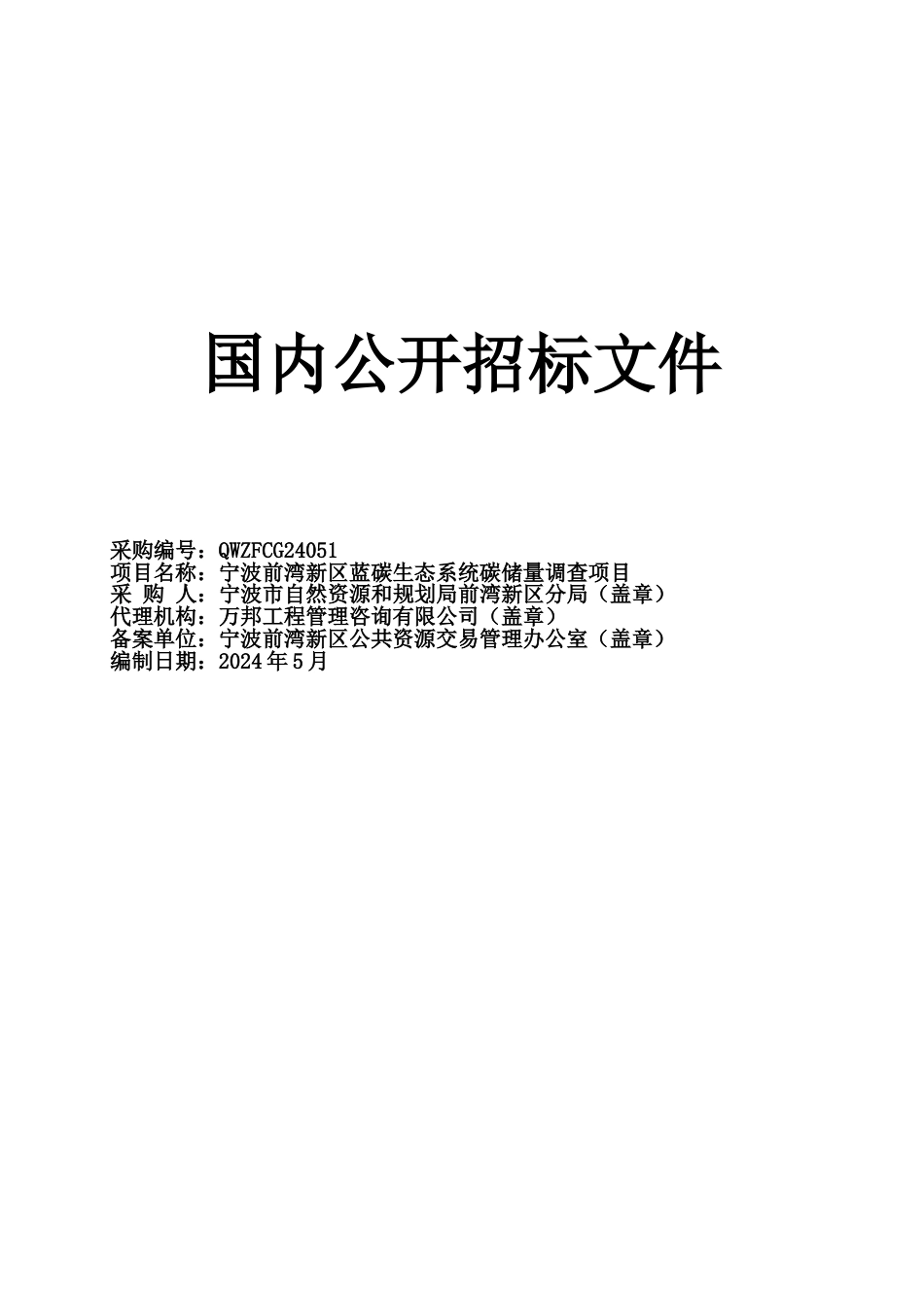 （定稿）宁波前湾新区蓝碳生态系统碳储量调查项目招标文件_第2页