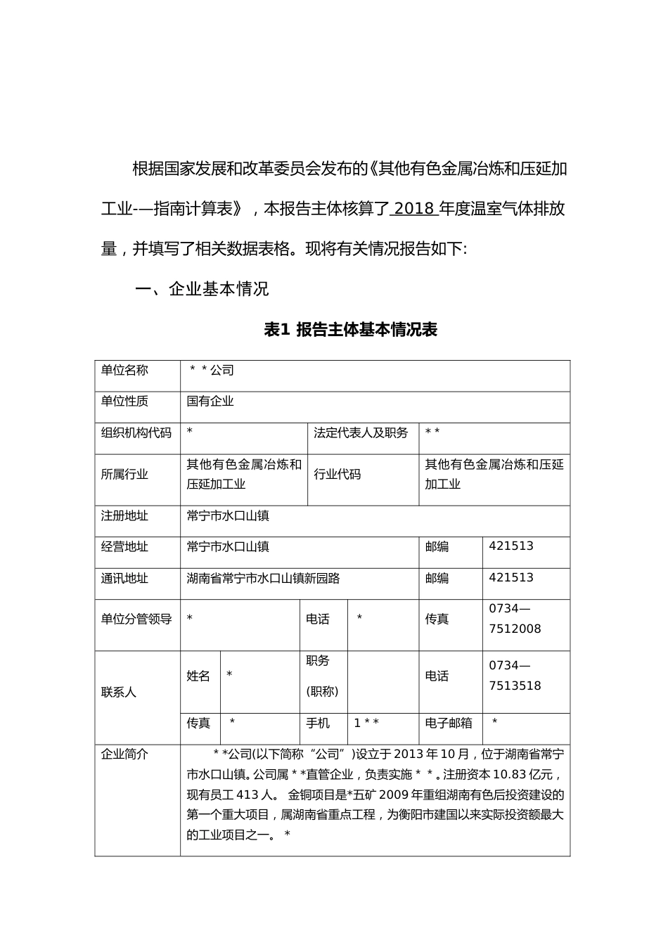 工业企业碳排放报告(范本模板)_第2页