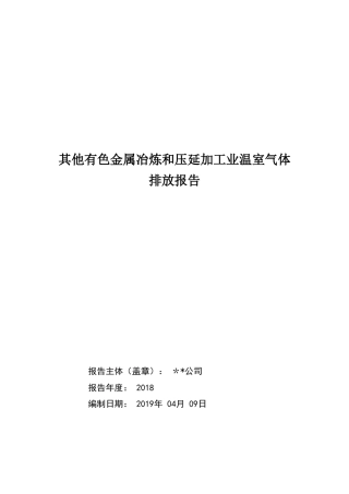 工业企业碳排放报告(范本模板)