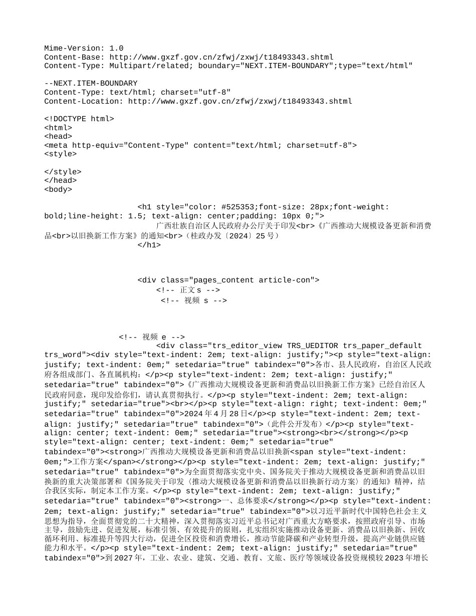 【政策】广西壮族自治区人民政府：广西推动大规模设备更新和消费品以旧换新工作方案_第1页