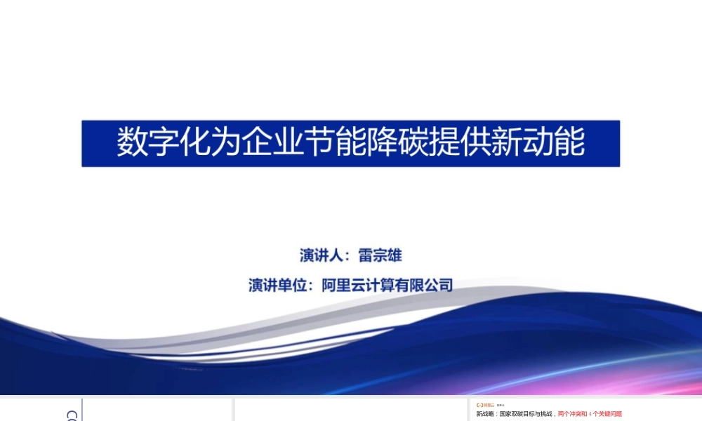 【PPT】数字化为企业节能降碳提供新动能