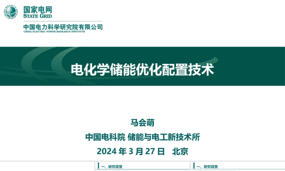 国网电科院：电化学储能优化配置技术