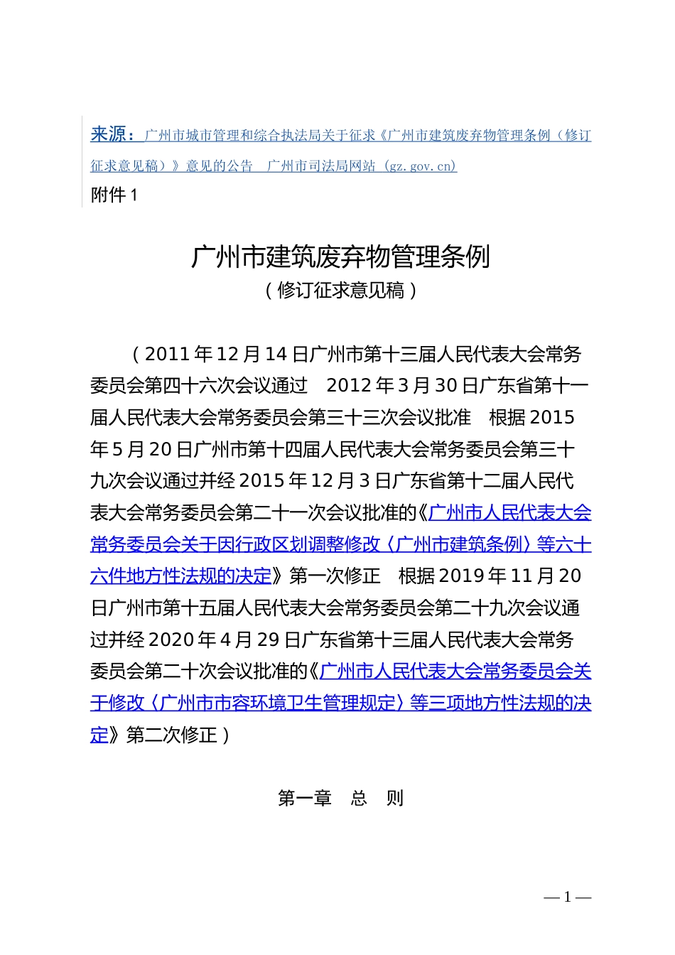 【政策】 广州市城管局：广州市建筑废弃物管理条例（征求意见稿）_第1页