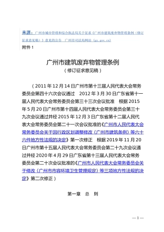 【政策】 广州市城管局：广州市建筑废弃物管理条例（征求意见稿）