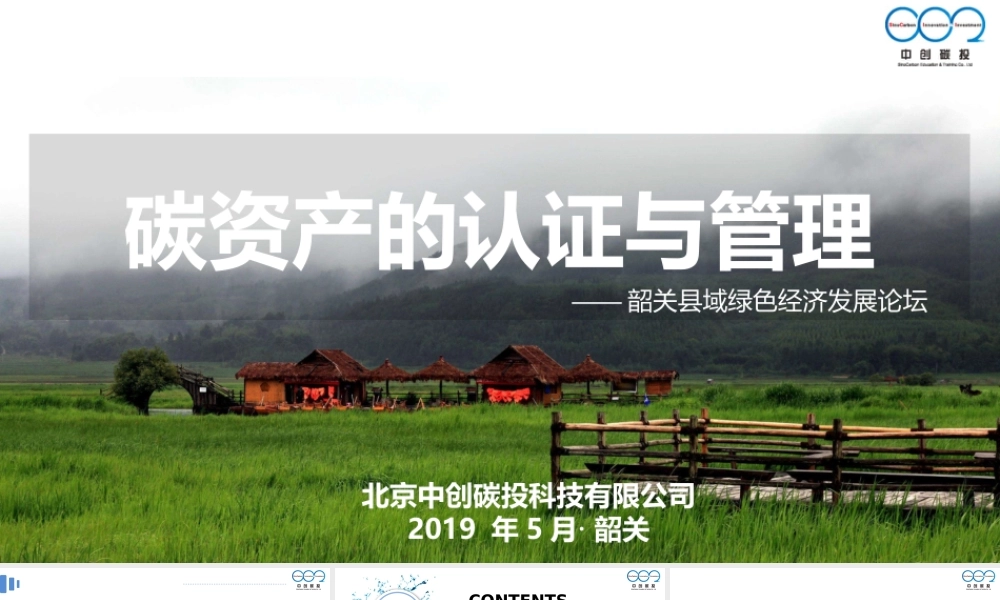 碳资产管理与认证-中创碳投孟兵站