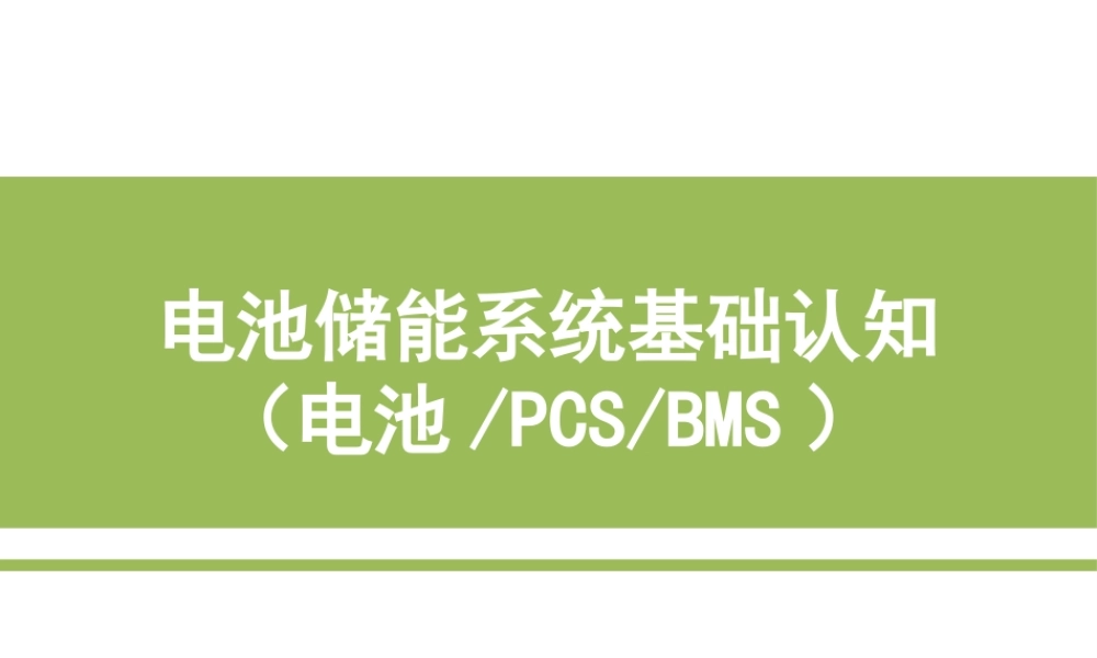 【教程PPT】电池储能系统基础认知培训（电池、PCS、BMS）