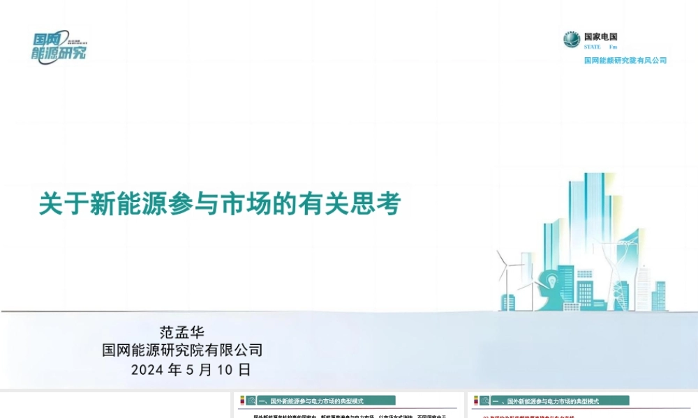 国网能源研究院范孟华：关于新能源参与市场的有关思考