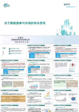 国网能源研究院范孟华：关于新能源参与市场的有关思考