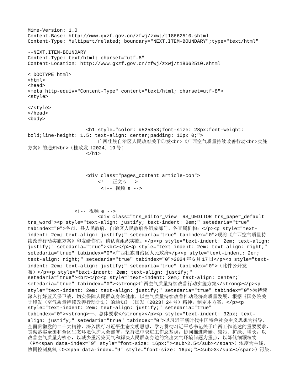 广西印发《广西空气质量持续改善行动实施方案》的通知_第1页