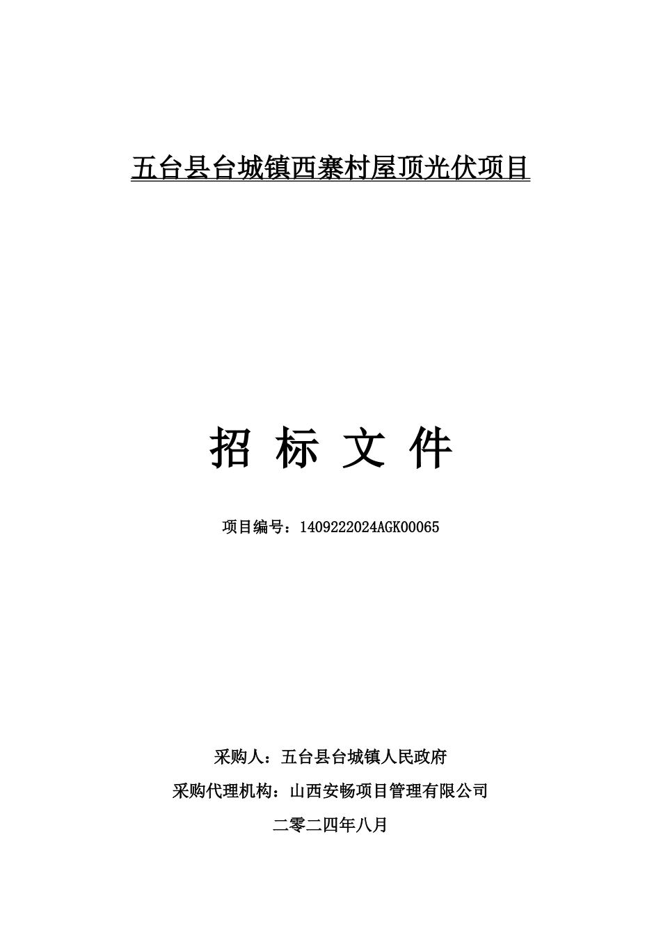 五台县台城镇西寨村屋顶光伏项目0-招标文件_第1页