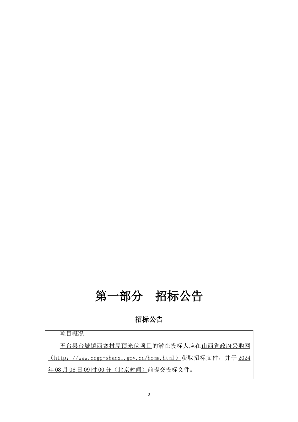 五台县台城镇西寨村屋顶光伏项目0-招标文件_第3页