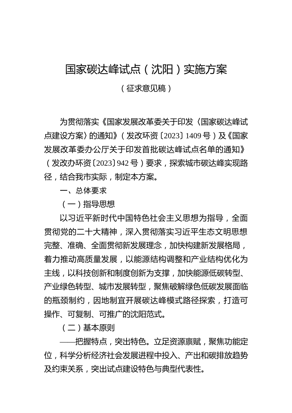 《国家碳达峰试点（沈阳）实施方案（征求意见稿）》_第1页