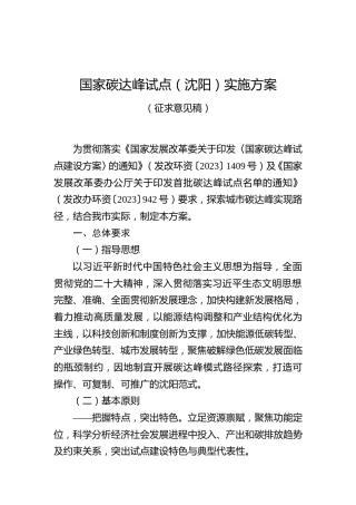 《国家碳达峰试点（沈阳）实施方案（征求意见稿）》
