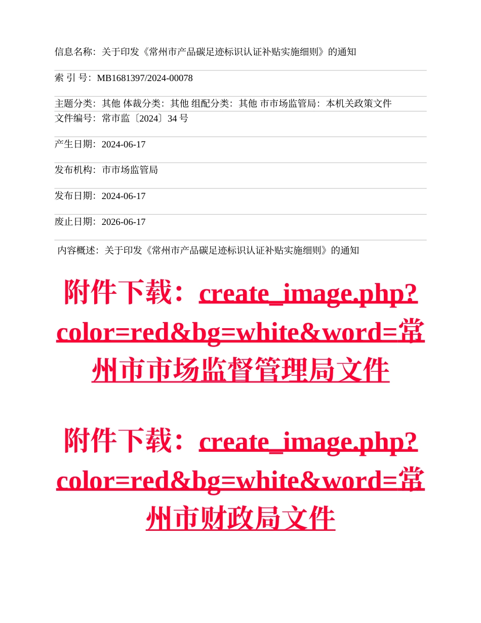关于印发《常州市产品碳足迹标识认证补贴实施细则》的通知_第1页