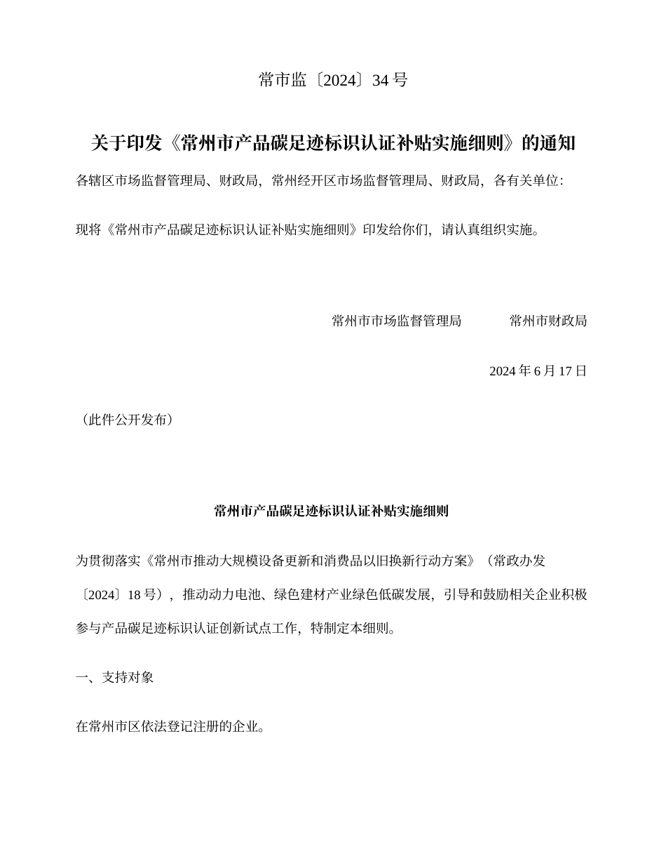 关于印发《常州市产品碳足迹标识认证补贴实施细则》的通知_第2页