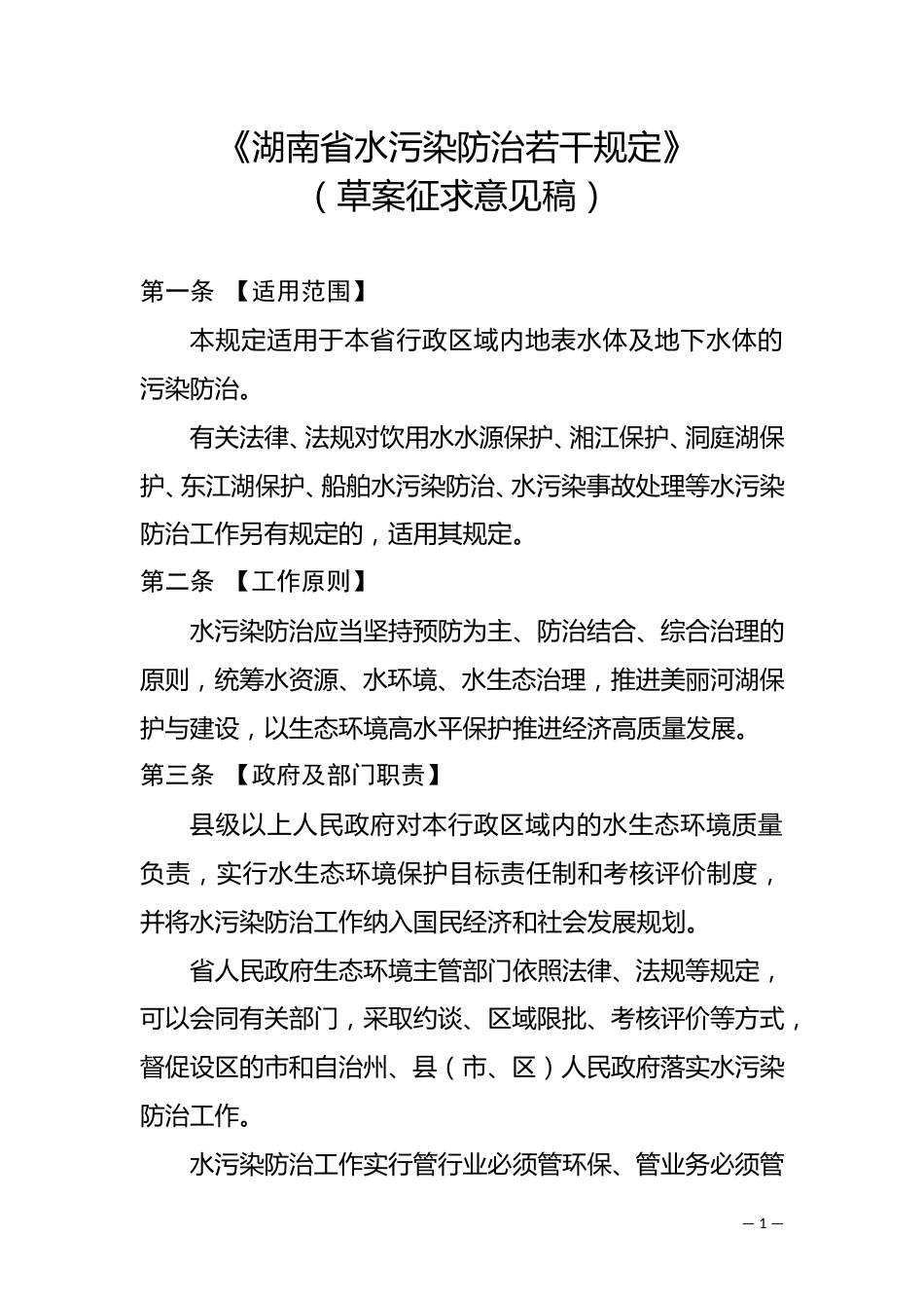 《湖南省水污染防治若干规定》（草案征求意见稿）_第1页
