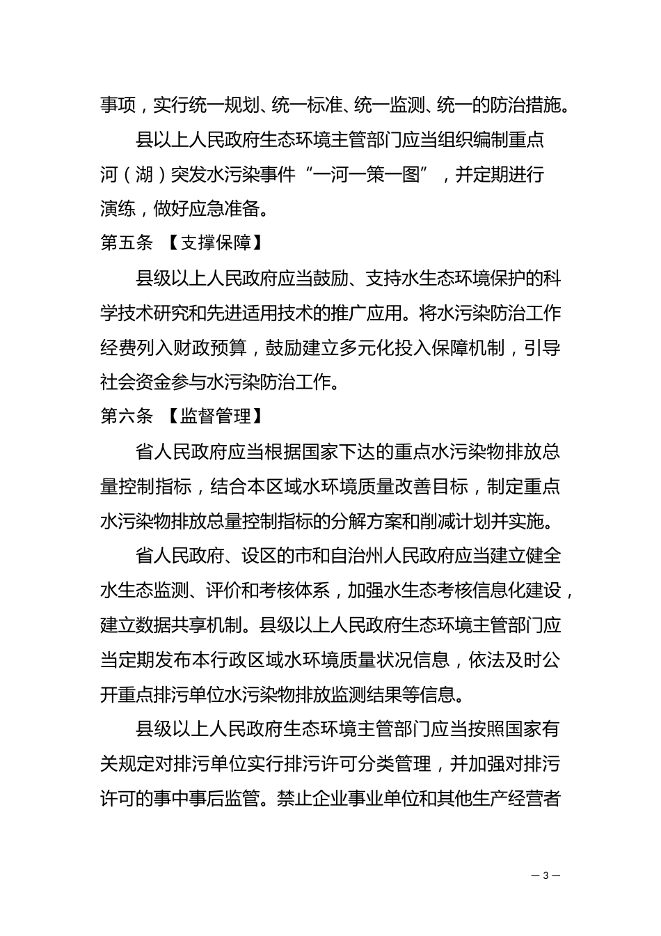 《湖南省水污染防治若干规定》（草案征求意见稿）_第3页