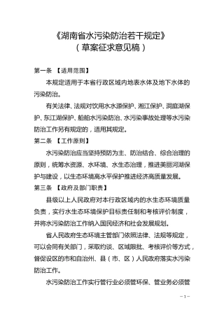 《湖南省水污染防治若干规定》（草案征求意见稿）