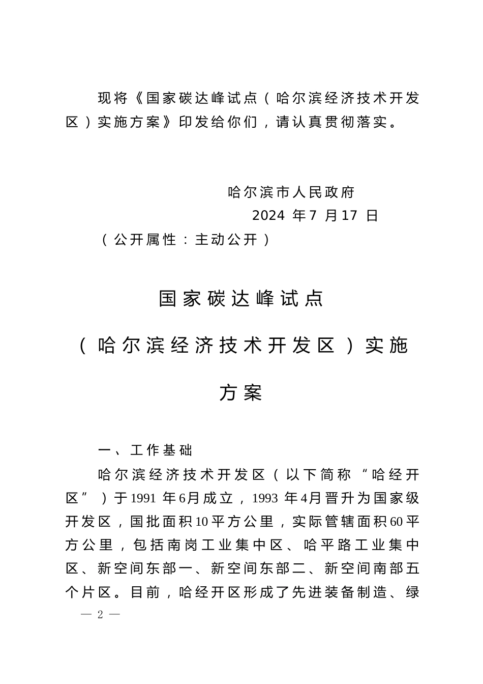 哈尔滨市印发《国家碳达峰试点（哈尔滨经济技术开发区）实施方案》的通知_第2页