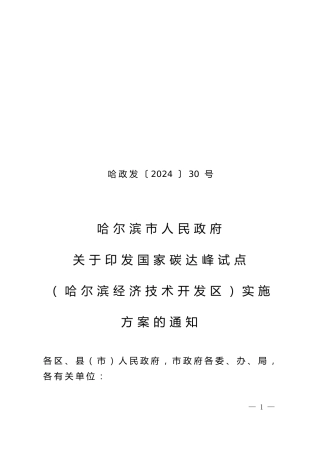 哈尔滨市印发《国家碳达峰试点（哈尔滨经济技术开发区）实施方案》的通知