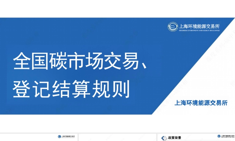 全国碳市场交易、登记结算规则-53页