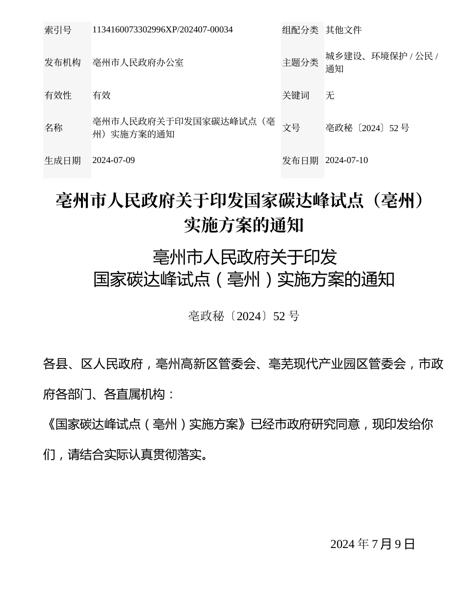 亳州市人民政府关于印发国家碳达峰试点（亳州）实施方案的通知_第1页