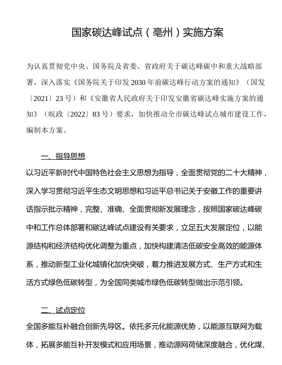 亳州市人民政府关于印发国家碳达峰试点（亳州）实施方案的通知_第2页