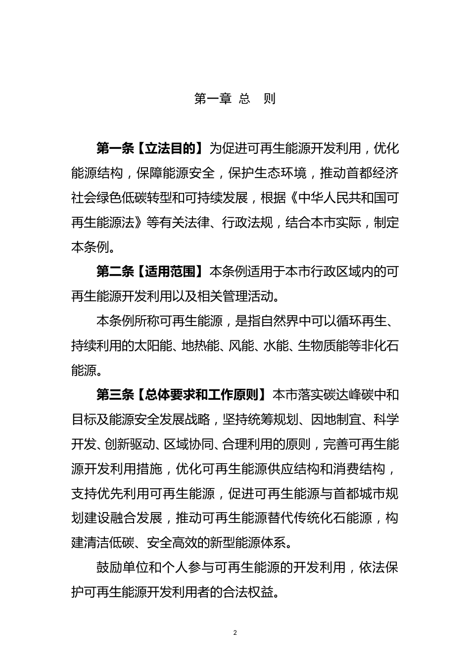 北京市公开征求《北京市可再生能源利用条例》（草案征求意见稿）的通知_第2页