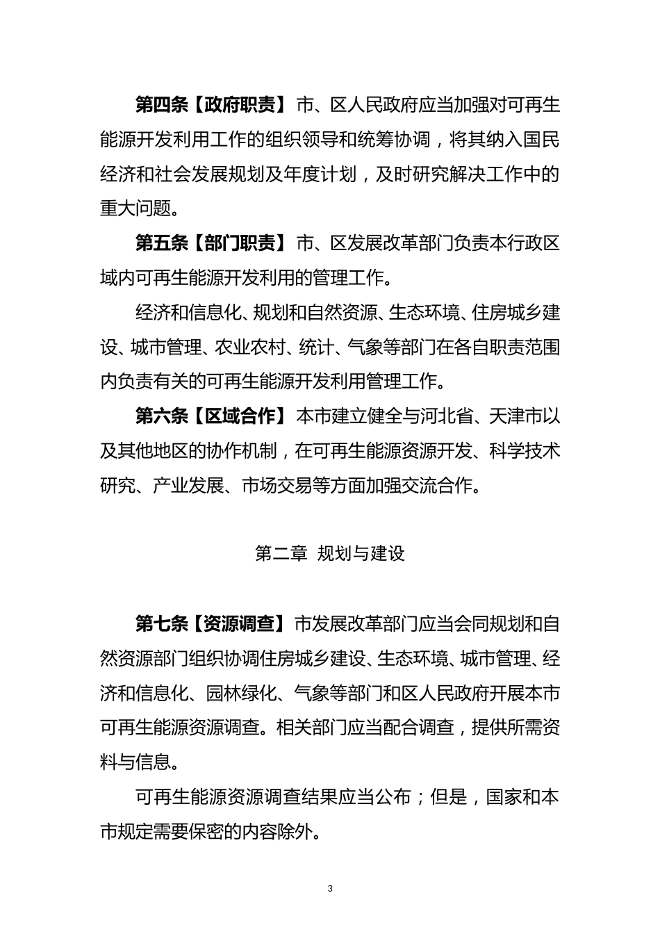 北京市公开征求《北京市可再生能源利用条例》（草案征求意见稿）的通知_第3页
