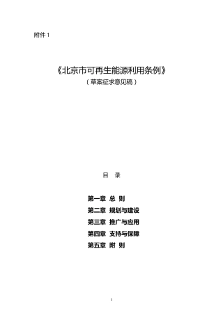 北京市公开征求《北京市可再生能源利用条例》（草案征求意见稿）的通知