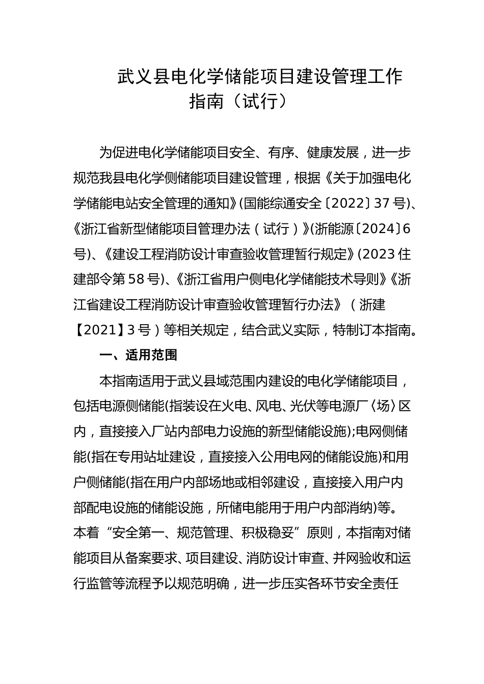 武义县关于《武义县电化学储能项目建设管理工作指南（试行）》征求意见的公告_第1页