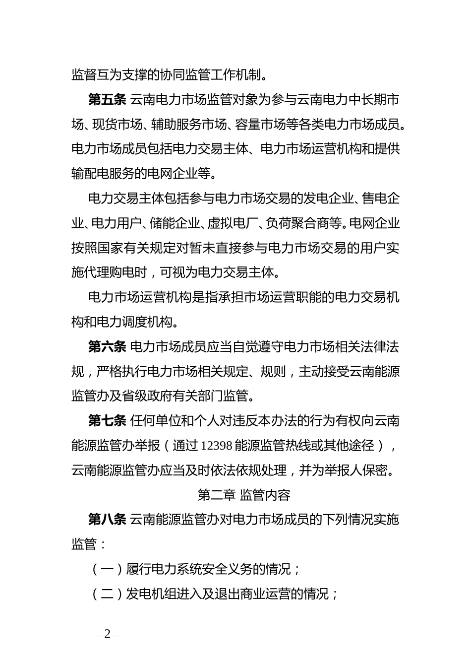 国家能源局云南监管办关于征求《云南电力市场监管实施办法（征求意见稿）》的通知_第2页