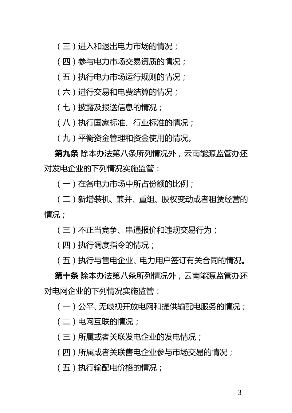 国家能源局云南监管办关于征求《云南电力市场监管实施办法（征求意见稿）》的通知_第3页