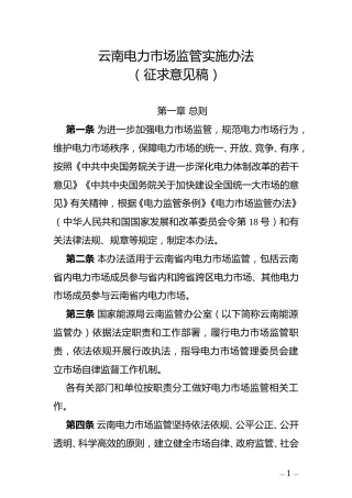 国家能源局云南监管办关于征求《云南电力市场监管实施办法（征求意见稿）》的通知