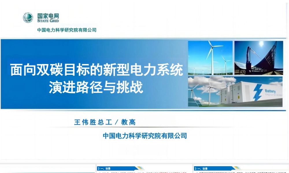 面向双碳目标的新型电力系统演进路径与挑战