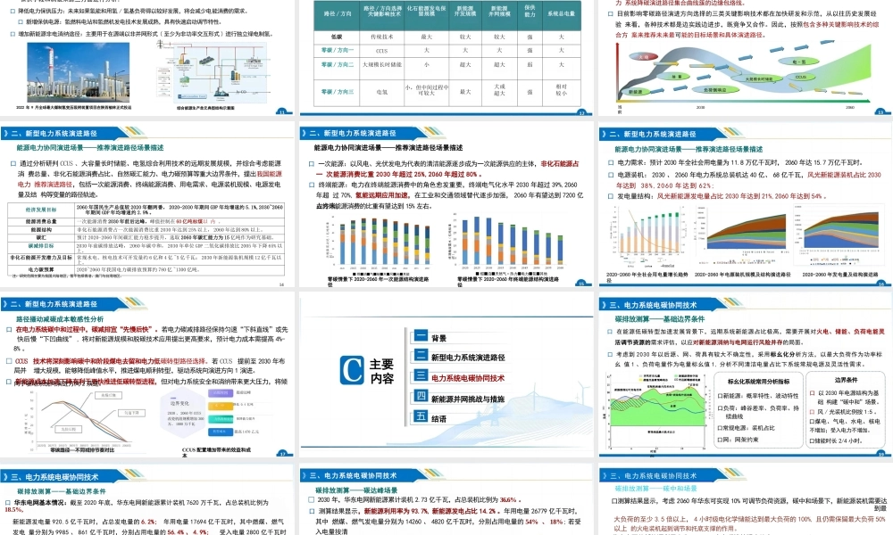 面向双碳目标的新型电力系统演进路径与挑战