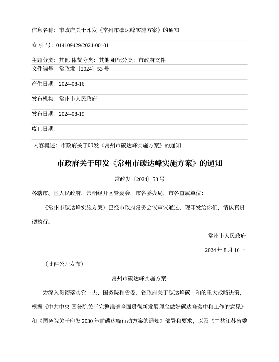 常州市关于印发《常州市碳达峰实施方案》的通知_第1页