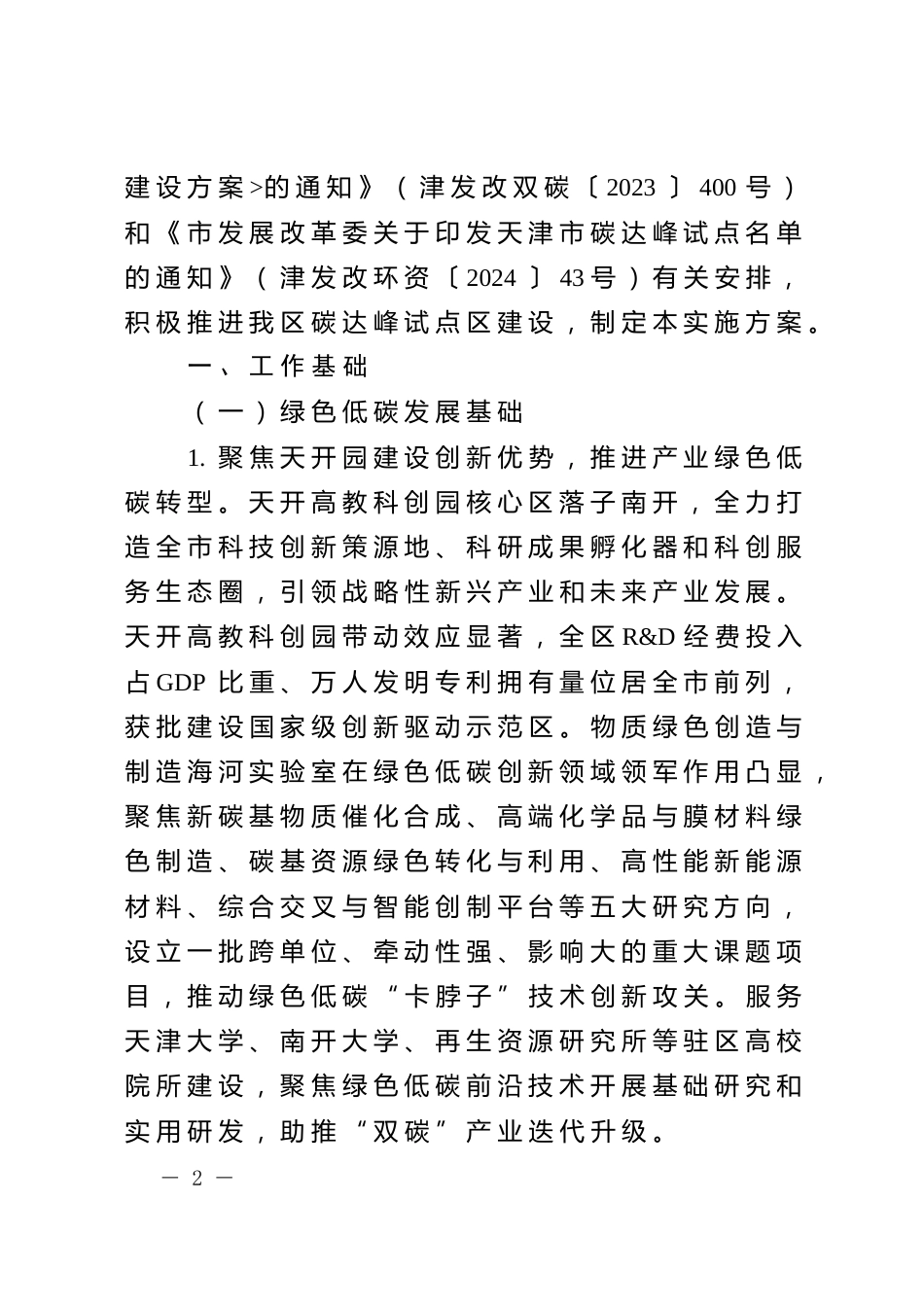 南开区关于印发《天津市南开区碳达峰试点实施方案》的通知_第2页