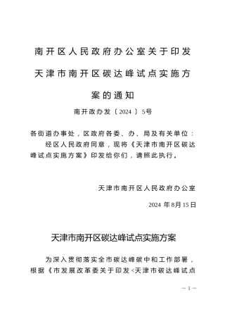 南开区关于印发《天津市南开区碳达峰试点实施方案》的通知