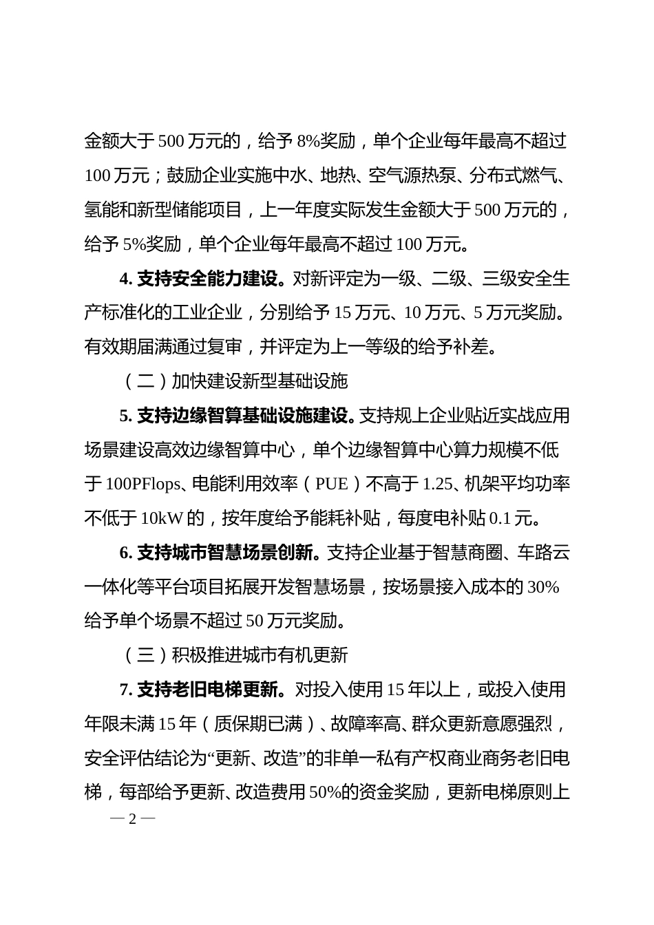 成都市锦江区关于公开征求《锦江区推动大规模设备更新和消费品以旧换新的若干政策措施（试行）（征求意见稿）》意见的公告_第2页
