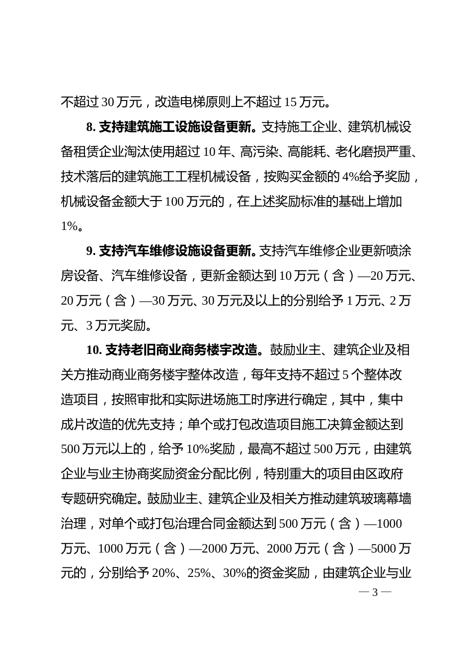 成都市锦江区关于公开征求《锦江区推动大规模设备更新和消费品以旧换新的若干政策措施（试行）（征求意见稿）》意见的公告_第3页