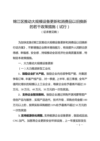 成都市锦江区关于公开征求《锦江区推动大规模设备更新和消费品以旧换新的若干政策措施（试行）（征求意见稿）》意见的公告
