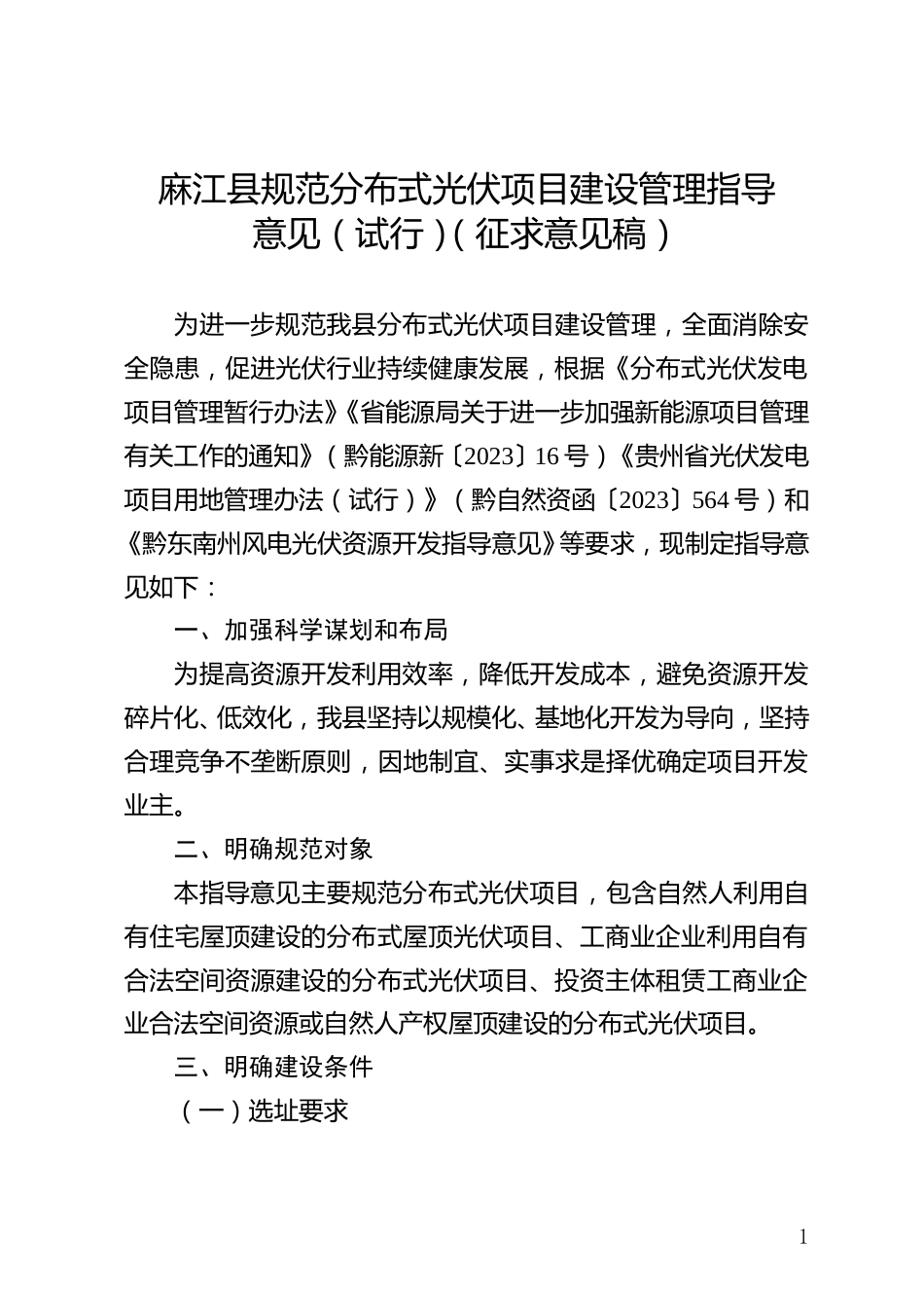 贵州麻江县公开征求《麻江县规范分布式光伏项目建设管理指导意见（试行）》（征求意见稿）意见的公告_第1页