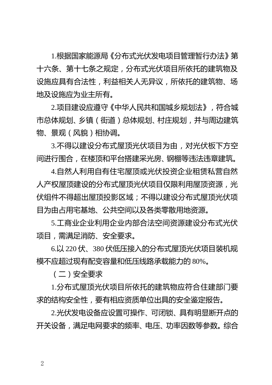 贵州麻江县公开征求《麻江县规范分布式光伏项目建设管理指导意见（试行）》（征求意见稿）意见的公告_第2页