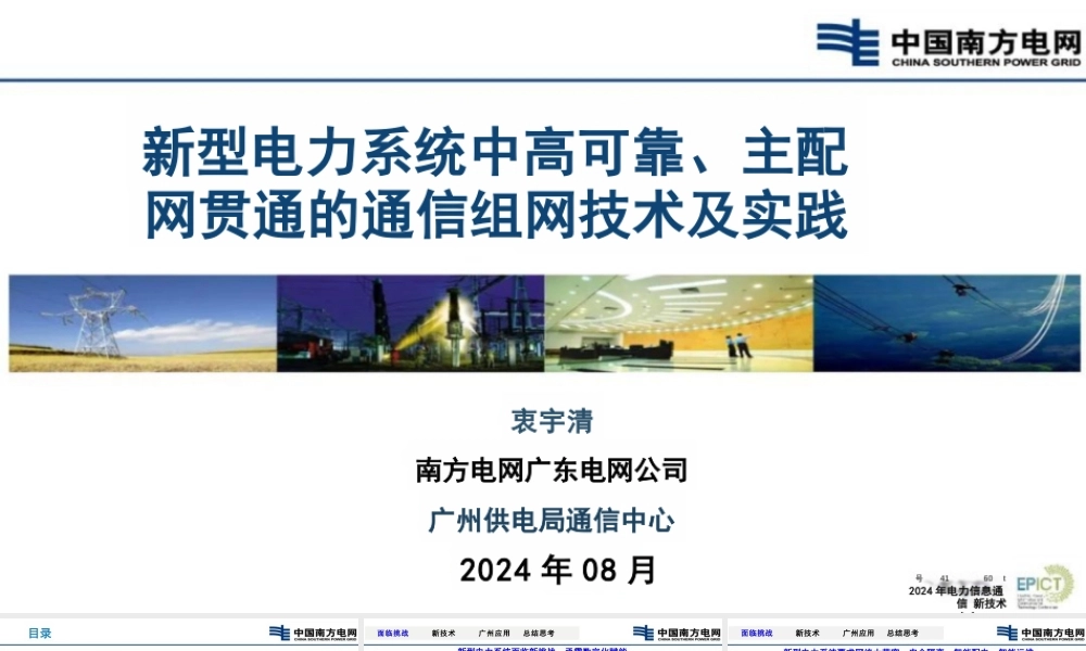 新型电力系统中高可靠、主配网贯通的通信组网技术及实践——南方电网 衷宇清