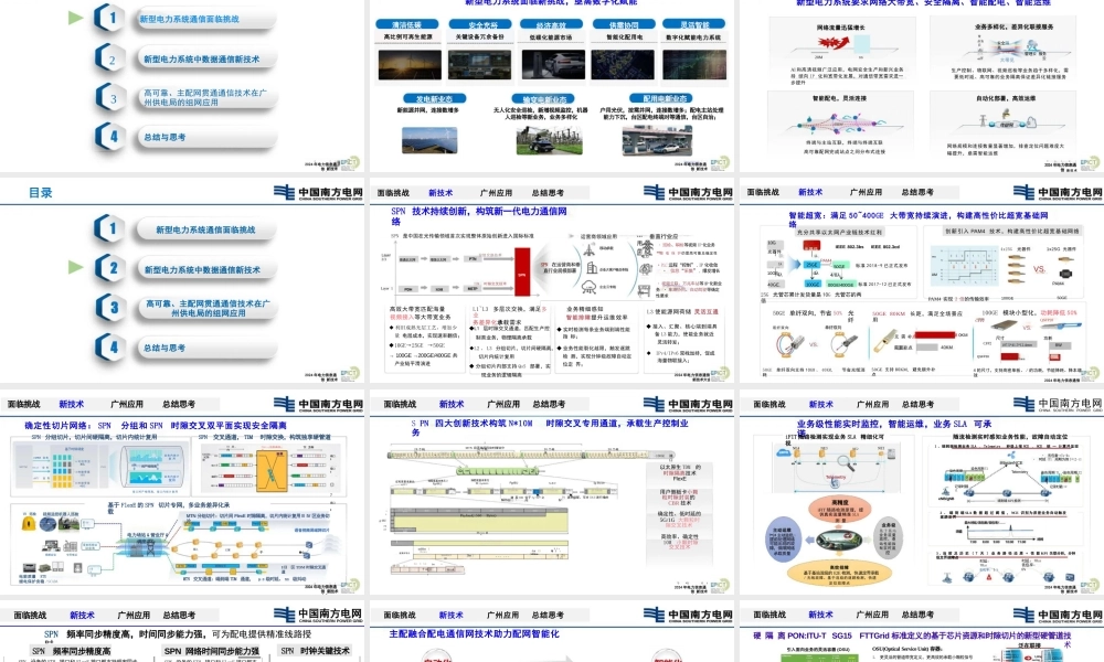 新型电力系统中高可靠、主配网贯通的通信组网技术及实践——南方电网 衷宇清