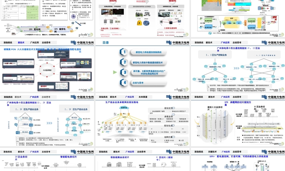 新型电力系统中高可靠、主配网贯通的通信组网技术及实践——南方电网 衷宇清