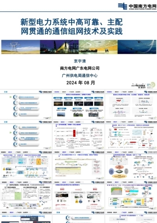 新型电力系统中高可靠、主配网贯通的通信组网技术及实践——南方电网 衷宇清