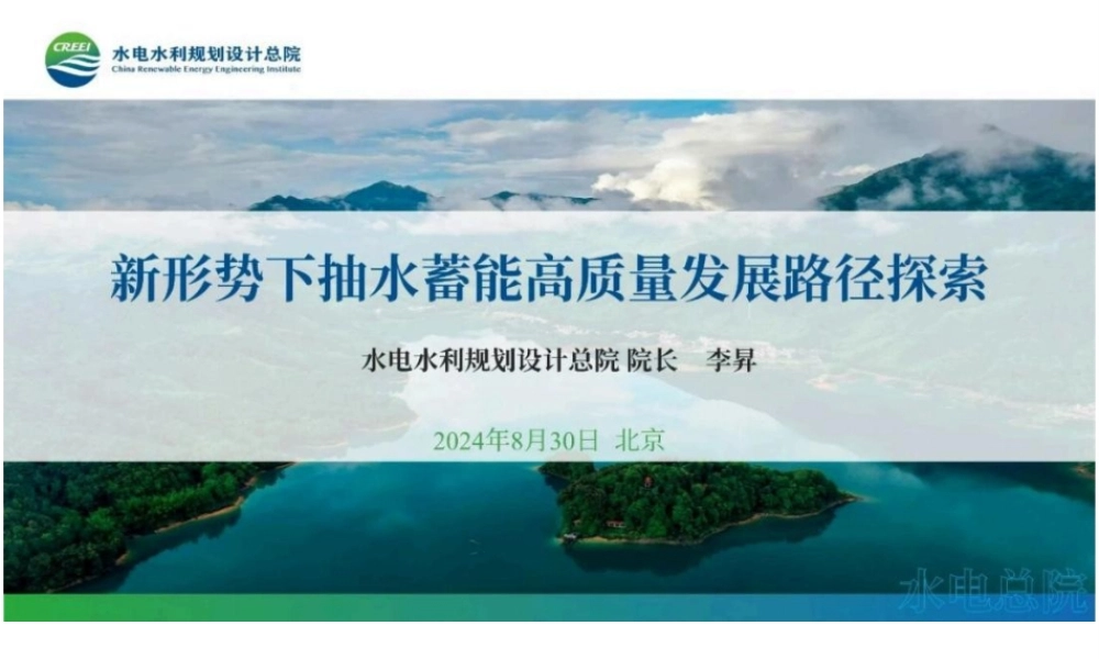 新形势下抽水蓄能高质量发展路径探索——水电水利规划设计总院院长 李昇